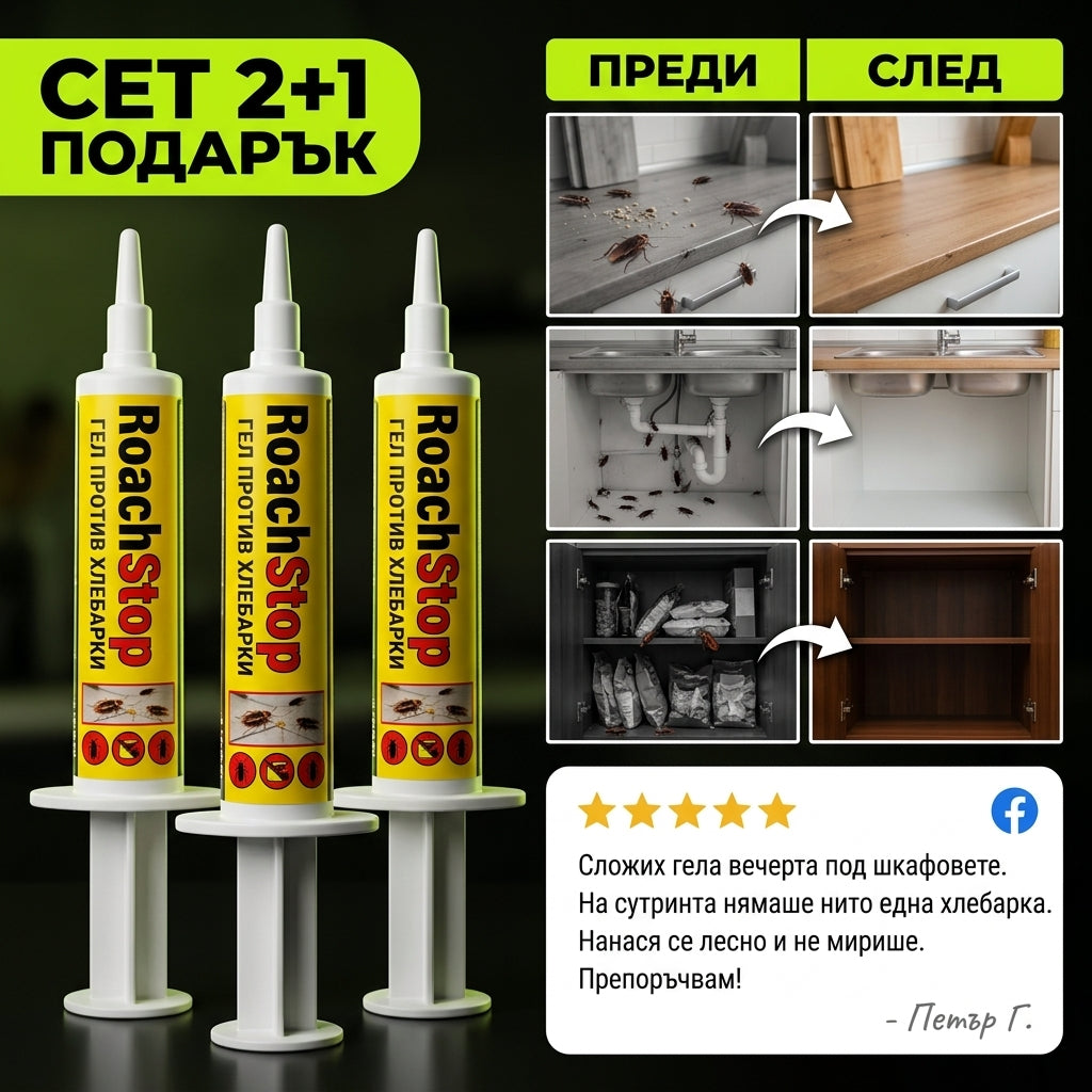 Комплект 4 Гела Срещу Хлебарки RoachStop™