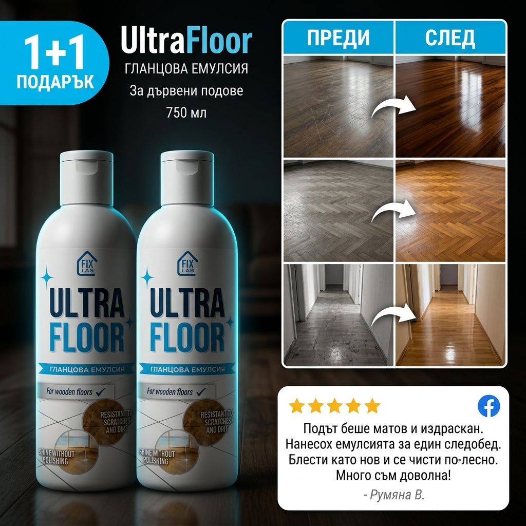 Комплект 1+1 Разтвор За Блестящи Подове UltraFloor™