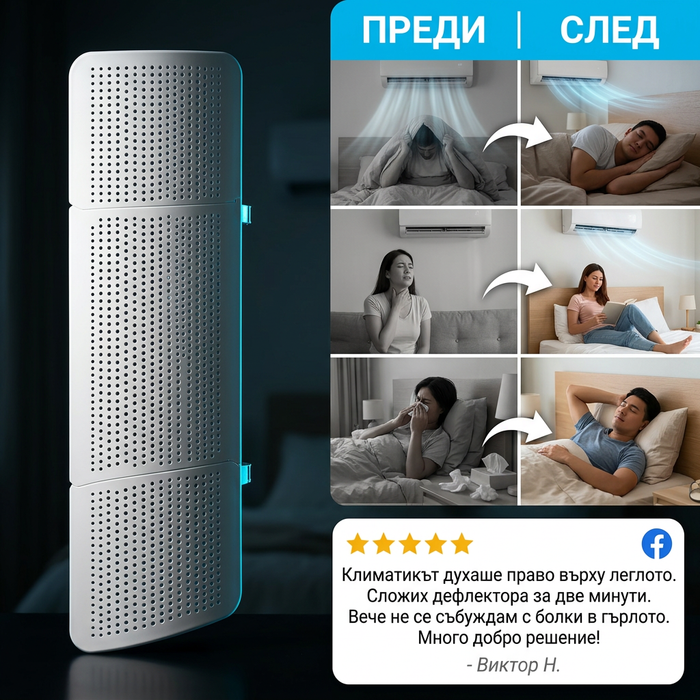 Дефлектор За Климатик AirFlow™