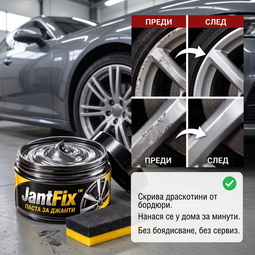 Възстановяваща Паста за Джанти JantFix™